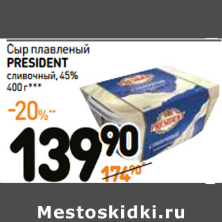 Акция - Сыр плавленый PRESIDENT сливочный, 45%