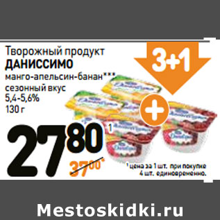 Акция - Творожный продукт ДАНИССИМО 5,4-5,6%