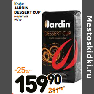 Акция - Кофе JARDIN DESSERT CUP