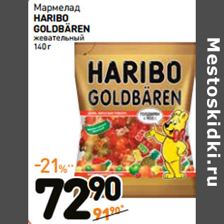 Акция - Мармелад HARIBO GOLDBÄREN