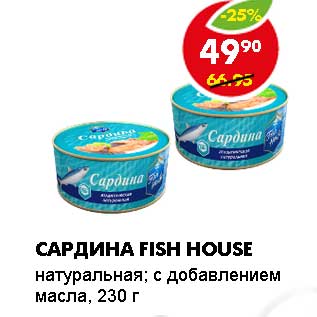 Акция - САРДИНА FISH HOUSE