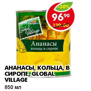 Акция - АНАНАСЫ, КОЛЬЦА, В СИРОПЕ, GLOBAL VILLAGE