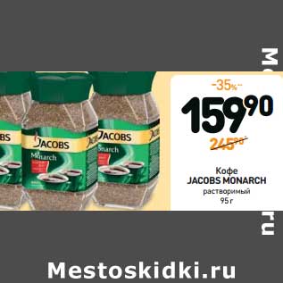 Акция - Кофе JACOBS MONARCH растворимый