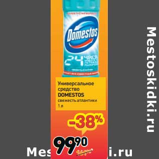 Акция - Универсальное средство DOMESTOS