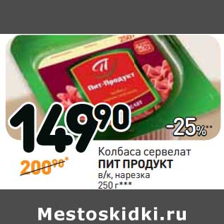 Акция - Колбаса сервелат Пит Продукт