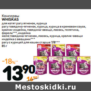 Акция - Консервы WHISKAS