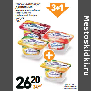 Акция - Творожный продукт ДАНИССИМО 5,4-5,6%