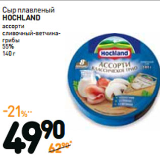 Акция - Сыр плавленый HOCLAND АССОРТИ 55%