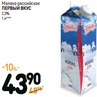Акция - Молоко российское ПЕРВЫЙ ВКУС 2,5%