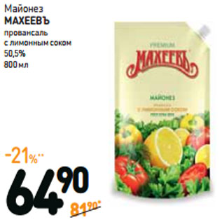 Акция - Майонез МАХЕЕВЪ провансаль 50,5%