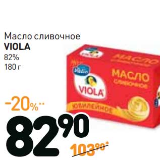 Акция - Масло сливочное Viola 82%