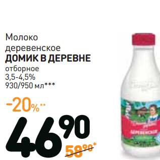 Акция - Молоко деревенское Домик в деревне отборное 3,5-4,5%