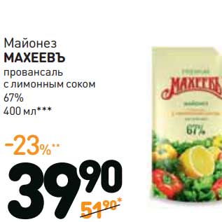 Акция - Майонез Махеевъ провансаль с лимонным соком 67%