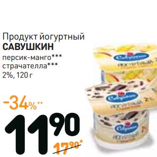 Акция - Продукт йогуртный САВУШКИН 2%,