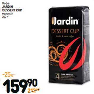 Акция - Кофе JARDIN DESSERT CUP