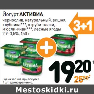 Акция - Йогурт АКТИВИА 2,9-3,5%