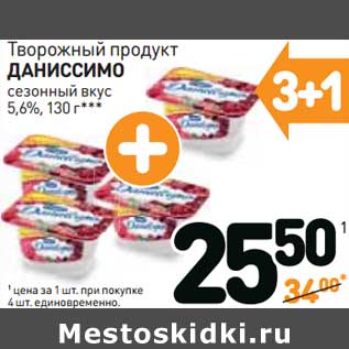 Акция - Творожный продукт ДАНИССИМО 5,6%