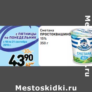 Акция - Сметана ПРОСТОКВАШИНО 15%