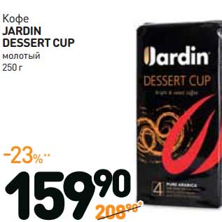 Акция - Кофе JARDIN DESSERT CUP