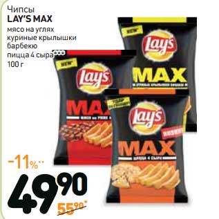 Акция - Чипсы LAY’S MAX