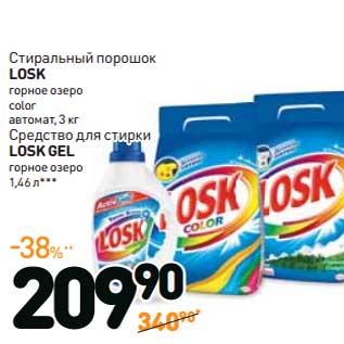 Акция - Стиральный порошок LOSK АВТОМАТ color горное озеро 3 кг /Средство для стирки LOSK GEL горное озеро 1,46л