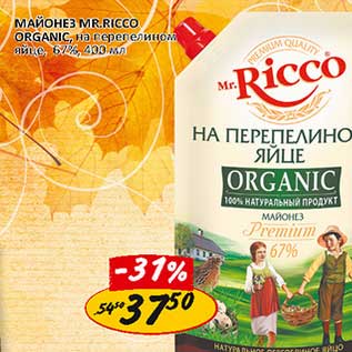 Акция - Майонез Mr. Ricco Organic на перепелином яйце 67%