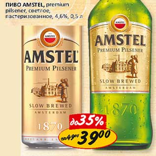 Акция - Пиво Amstel, premium pilsner, светлое пастеризованное, 4,6%