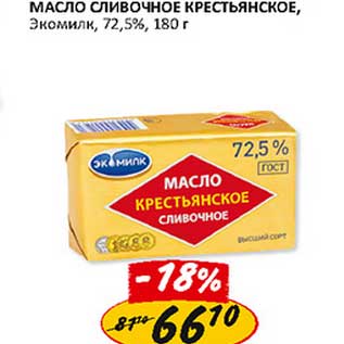 Акция - Масло сливочное Крестьянское, Экомилк, 72,5%