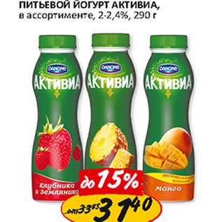 Акция - Питьевой йогурт Активиа, 2-2,4%