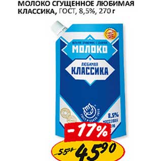 Акция - Молоко сгущенное Любимая Классика, ГОСТ, 8,5%