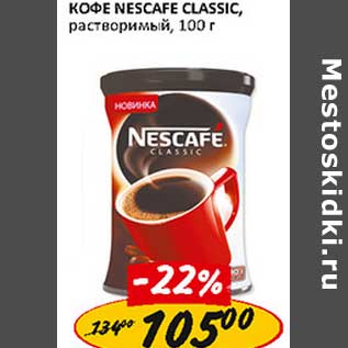 Акция - Кофе Nescafe Classic, растворимый