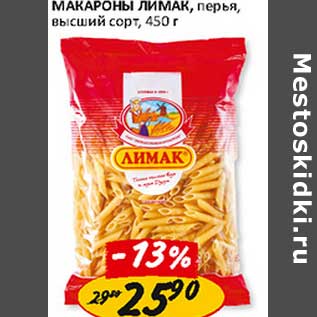 Акция - Макароны Лимак, перья, высший сорт