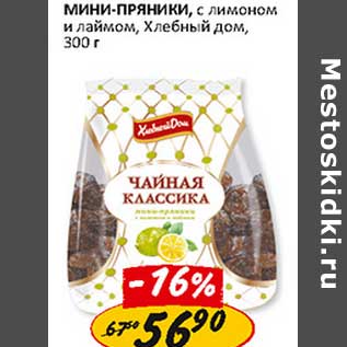 Акция - Мини-пряники, с лимоном и лаймом, Хлебный Дом