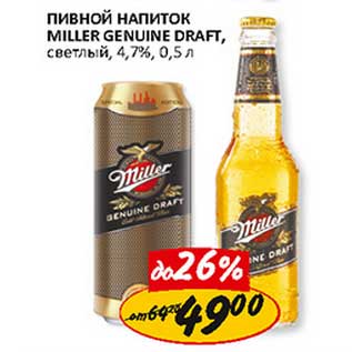 Акция - Пивной напиток Miller Genuine Draft, светлый, 4,7%