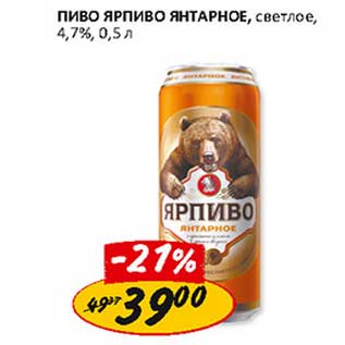 Акция - Пиво Ярпиво Янтарное, светлое, 4,7%