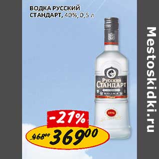 Акция - Водка Русский Стандарт, 40%