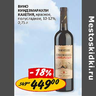 Акция - Вино Киндзмараули Кахети, красное, полусладкое 10-12%