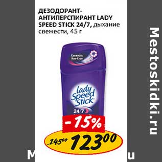 Акция - Дезодорант-антиперспирант Lady Speed Stick 24/7, дыхание свежести