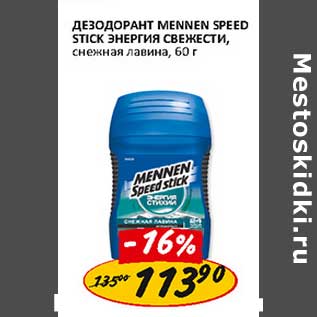 Акция - Дезодорант Mennen Speed Stick Энергия Свежести, снежная лавина