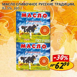 Акция - Масло сливочное Русские традиции, 82,5%