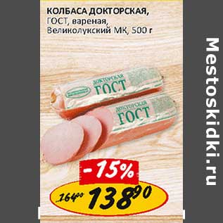 Акция - Колбаса Докторская, ГОСТ, вареная, Великолукский МК