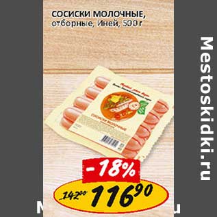 Акция - Сосиски молочные, отборные, Иней