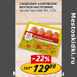 Акция - Сардельки Азаровские Вкусное настроение, Кронштадтский МК