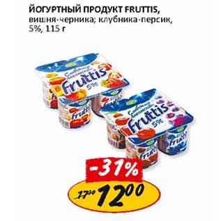 Акция - Йогуртный продукт Fruttis, вишня- черника, клубника- персик, 5%