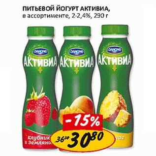 Акция - Питьевой йогурт Активиа, в ассортименте, 2- 2,4%