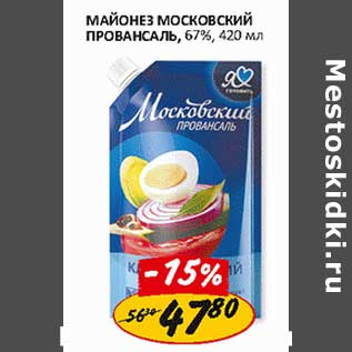 Акция - Майонез Московский провансаль, 67%