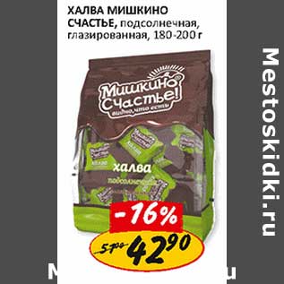 Акция - Халва Мишкино Счастье, подсолнечная, глазированная, 180- 200 г