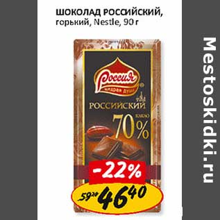 Акция - Шоколад Российский, горький, Nestle
