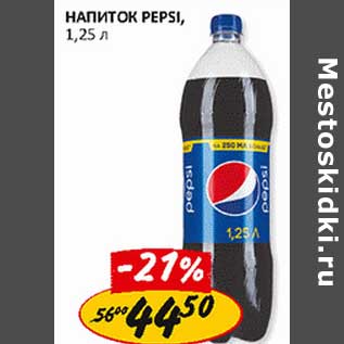 Акция - Напиток Pepsi