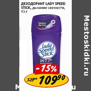 Акция - Дезодорант Lady Speed Stick, дыхание свежести